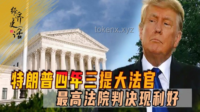 “少有人知”的法院如何裁定“总统越权”？对特朗普关税战意味着什么？